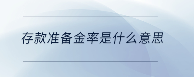 存款準(zhǔn)備金率是什么意思,？