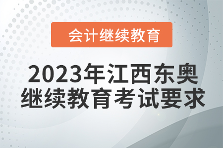 2023年江西東奧會(huì)計(jì)繼續(xù)教育考試要求