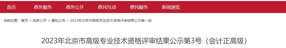 2023年北京市高級(jí)專業(yè)技術(shù)資格評(píng)審結(jié)果公示第3號(hào)(會(huì)計(jì)正高級(jí))