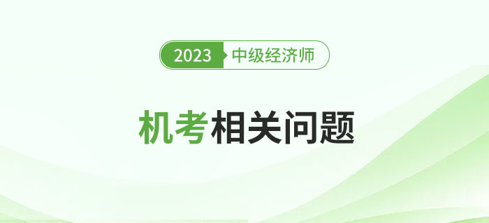 首次參加中級經(jīng)濟師機考考試,，注意以下幾個問題,！