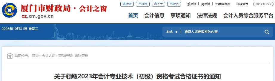 福建廈門2023年初級(jí)會(huì)計(jì)職稱考試合格證書領(lǐng)取通知
