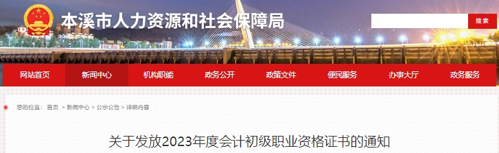 遼寧本溪2023年初級(jí)會(huì)計(jì)證書發(fā)放通知已發(fā)布！