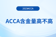 acca含金量高不高,？大學生有必要考acca嗎？