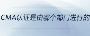 cma證書(shū)是由哪個(gè)部門進(jìn)行的