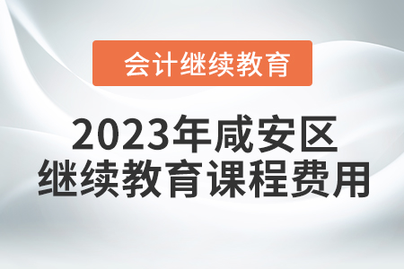 2023年咸安區(qū)會計繼續(xù)教育課程費用