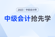 中級(jí)會(huì)計(jì)備考如何吃透考點(diǎn),？一書(shū)三冊(cè)幫你逐個(gè)擊破三座備考大山