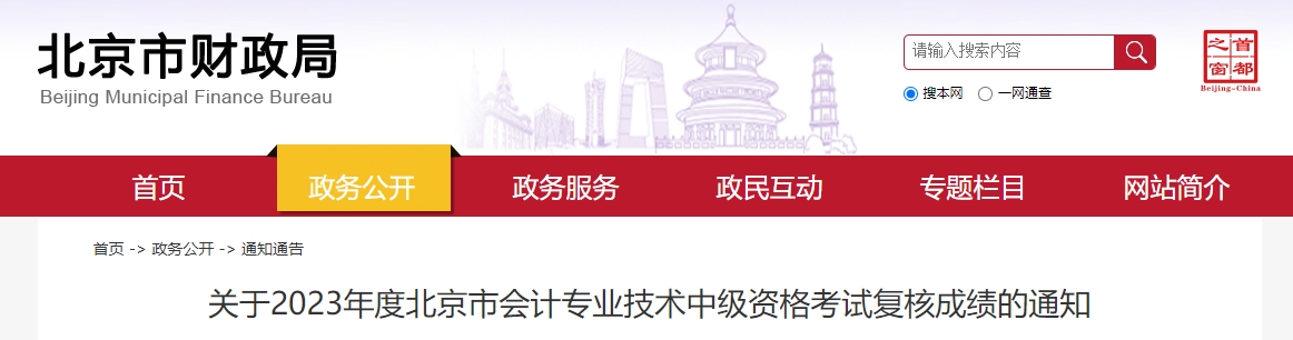 北京市2023年中級會計師成績復(fù)核11月1日開始