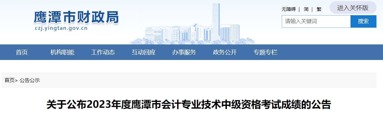 江西省鷹潭市中級會計成績復核時間為10月30日至11月13日