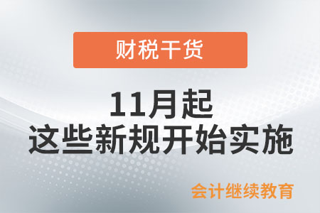 11月起，這些新規(guī)開始實(shí)施