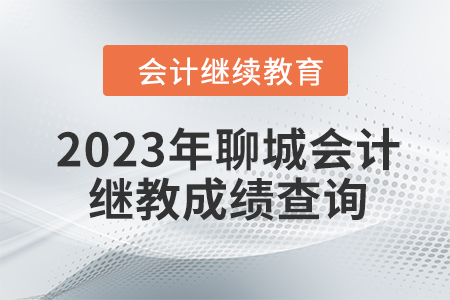 2023年聊城會計繼續(xù)教育成績查詢方式