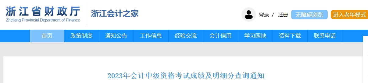 浙江省2023年中級(jí)會(huì)計(jì)成績(jī)復(fù)核11月2日開(kāi)始