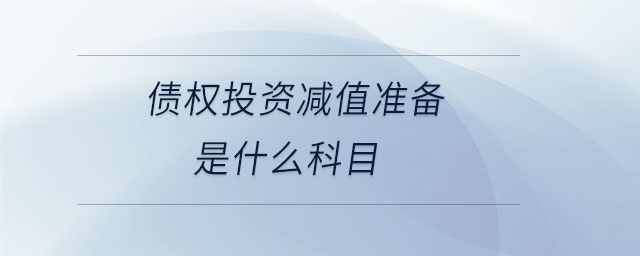 債權(quán)投資減值準(zhǔn)備是什么科目