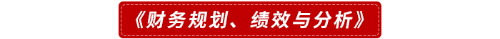 《財(cái)務(wù)規(guī)劃,、績(jī)效與分析》