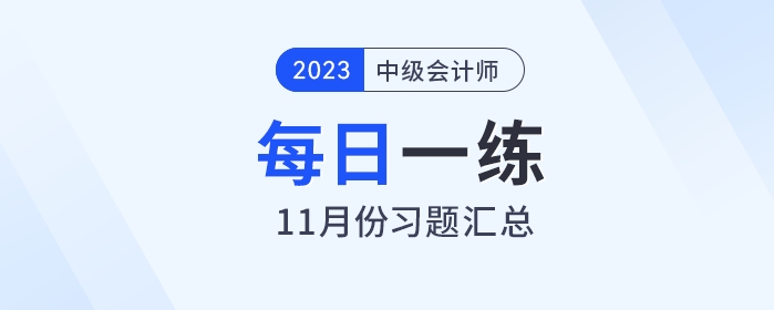 2023年中級(jí)會(huì)計(jì)職稱11月份每日一練匯總