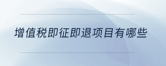 增值稅即征即退項目有哪些,？