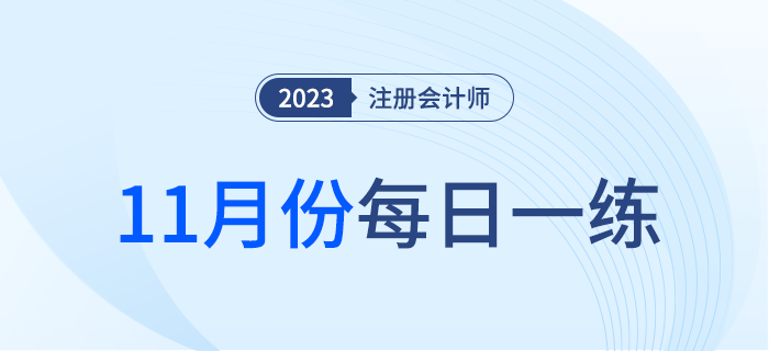 2023年注冊會計師11月每日一練匯總