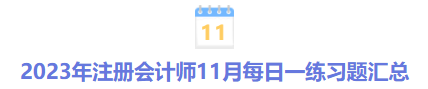 2023年注冊會計師10月每日一練習題匯總