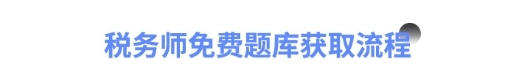 稅務(wù)師免費題庫獲取流程