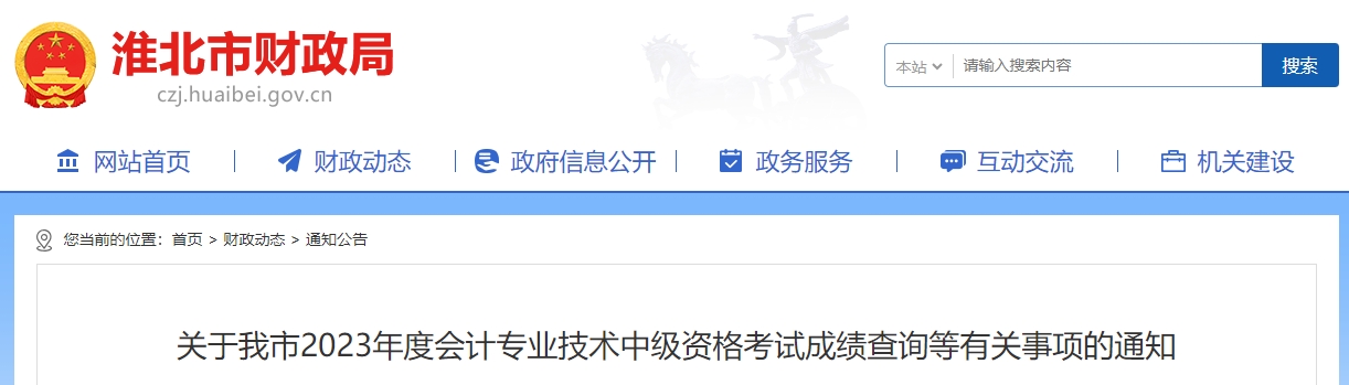 安徽省淮北市2023年中級(jí)會(huì)計(jì)職稱(chēng)成績(jī)復(fù)核時(shí)間公布