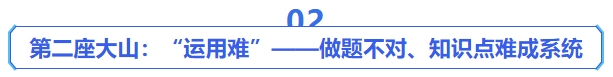 中級會計第二座大山：“運用難”——做題不對、知識點難成系統(tǒng)