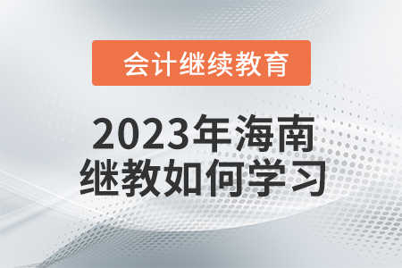 2023年海南會計繼續(xù)教育如何學(xué)習(xí),？