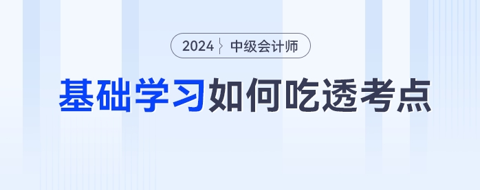 中級會計備考如何吃透考點？一書三冊幫你逐個擊破三座備考大山