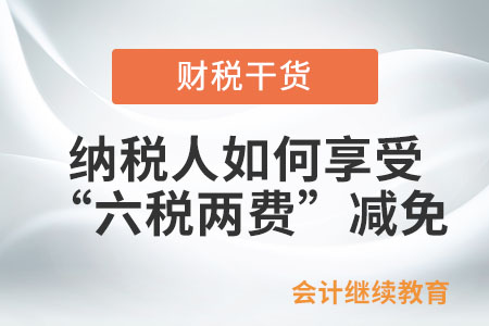 納稅人如何享受“六稅兩費”減免政策,？