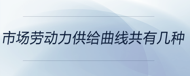 市場勞動力供給曲線共有幾種