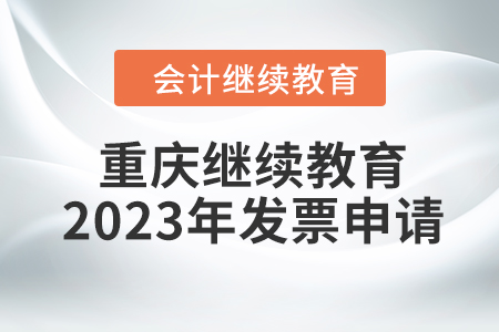 重慶會計繼續(xù)教育2023年發(fā)票申請