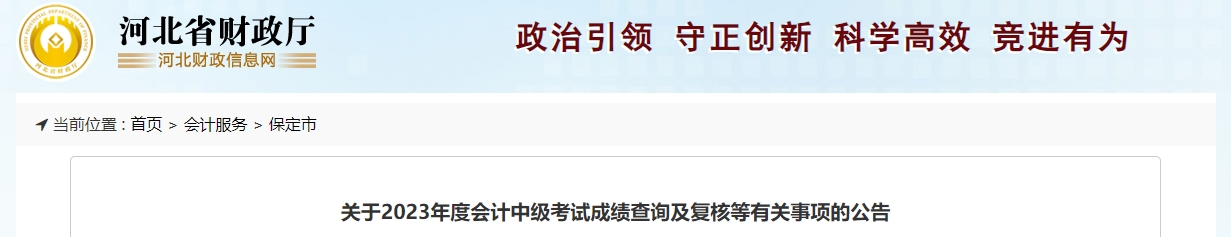 河北省保定市2023年中級(jí)會(huì)計(jì)師成績(jī)復(fù)核11月15日前申請(qǐng)