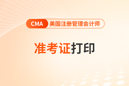 2024年4月cma中文準(zhǔn)考證什么時(shí)候可以打印