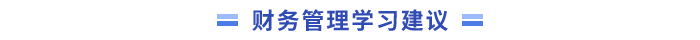 中級會計財務(wù)管理學(xué)習(xí)建議