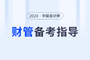 2024年中級會計財務(wù)管理如何學(xué),？閆華紅老師帶你提前規(guī)劃