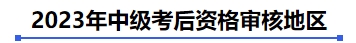 中級會計2023年中級考后資格審核地區(qū)