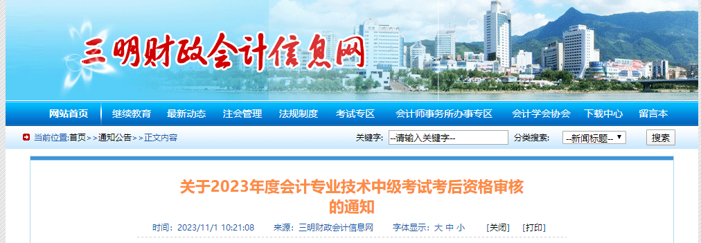 福建省三明市2023年中級會計師考后審核時間為11月3日-13日