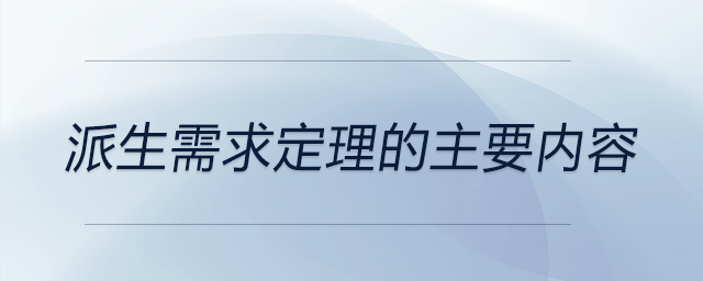 派生需求定理的主要內(nèi)容