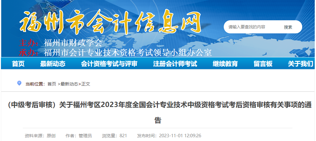 2023年福建省福州市中級(jí)會(huì)計(jì)師考試考后資格審核時(shí)間及地點(diǎn)公布