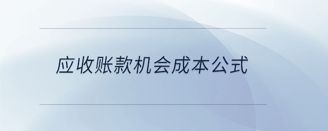 應(yīng)收賬款機會成本公式