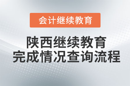 2023年陜西省會計人員繼續(xù)教育完成情況查詢流程