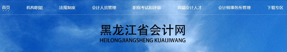 黑龍江2023年正高級(jí)會(huì)計(jì)師資格評(píng)審線上面試答辯的通知