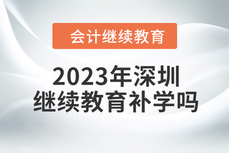 2023年深圳東奧會(huì)計(jì)繼續(xù)教育可以補(bǔ)學(xué)嗎,？