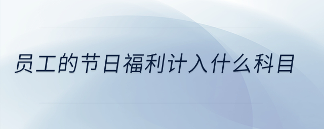 員工的節(jié)日福利計(jì)入什么科目,？