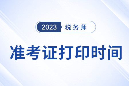 2023年稅務師準考證打印時間在11月