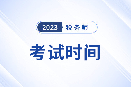 稅務師2023年考試時間每科是多少分鐘？