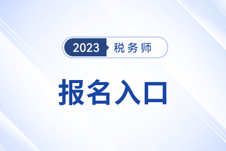 中國稅務(wù)師協(xié)會稅務(wù)師官網(wǎng)網(wǎng)址