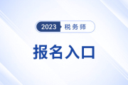 注冊稅務師2023報名網(wǎng)址是什么,？