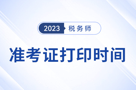 2023稅務(wù)師準(zhǔn)考證打印時(shí)間哪天開始