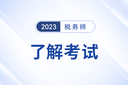 2023年稅務(wù)師考試難度大嗎,？