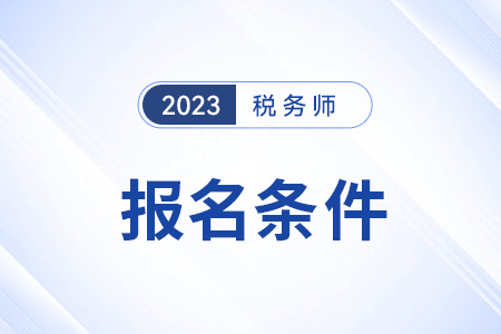 注冊稅務師2023報名條件及流程