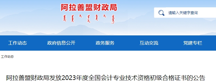 內(nèi)蒙古阿拉善盟2023年初級(jí)會(huì)計(jì)證書發(fā)放公告